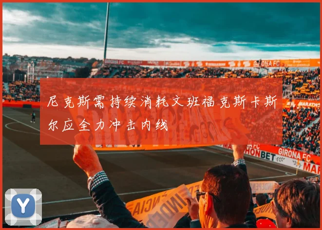 尼克斯需持续消耗文班福克斯卡斯尔应全力冲击内线