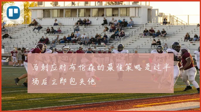 马刺应对布伦森的最佳策略是过半场后立即包夹他