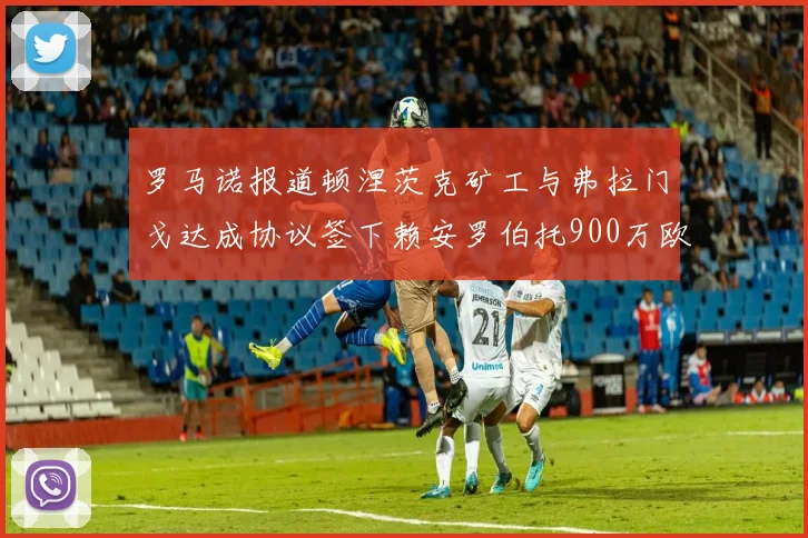 罗马诺报道顿涅茨克矿工与弗拉门戈达成协议签下赖安罗伯托900万欧元