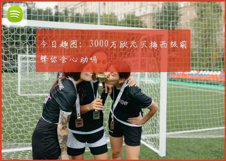 今日趣图：3000万欧元买梅西级前锋你会心动吗
