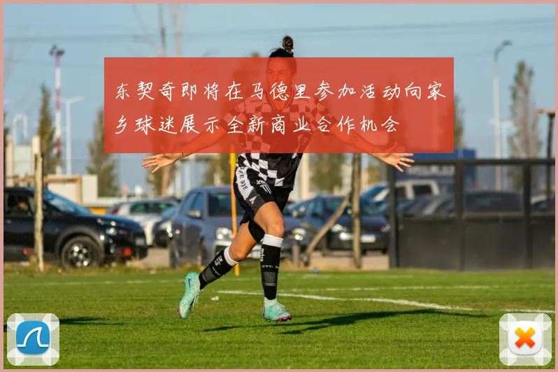 东契奇即将在马德里参加活动向家乡球迷展示全新商业合作机会