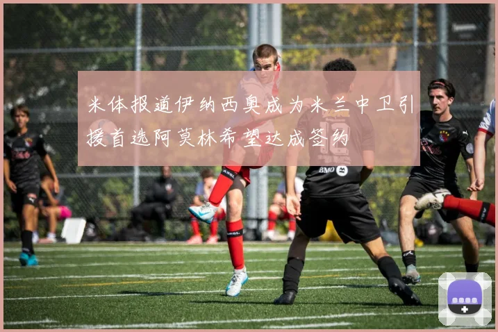 米体报道伊纳西奥成为米兰中卫引援首选阿莫林希望达成签约